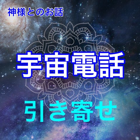 電話占い 50分 引き寄せの法則 神様とセッション 高次元からお悩み解決