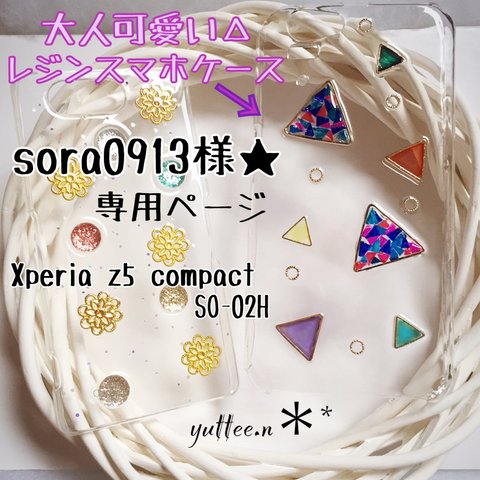 sora0913様★専用ページ