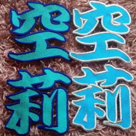 漢字刺繍ワッペン