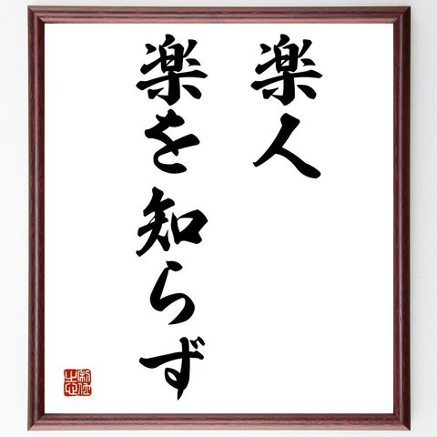 名言「楽人、楽を知らず」額付き書道色紙／受注後直筆（Y1589）