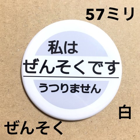 【安全ピンタイプ】ぜんそく缶バッジ 57ミリ（白）