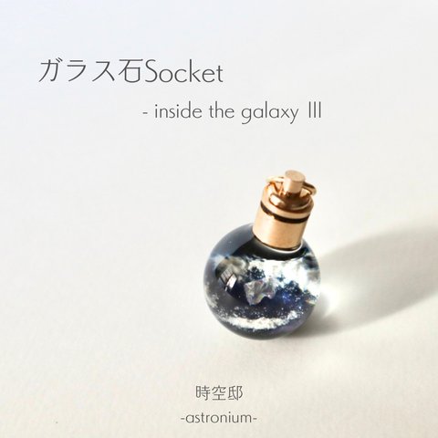 宇宙をとじこめたネックレス「ガラス石Socket-inside the galaxy Ⅲ-」