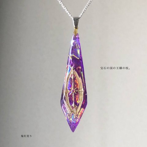 宝石の国の王様の杖。ガラスのようなペンデュラム シャンデリアレジンの魔法 宝石アイリスのようなネックレス