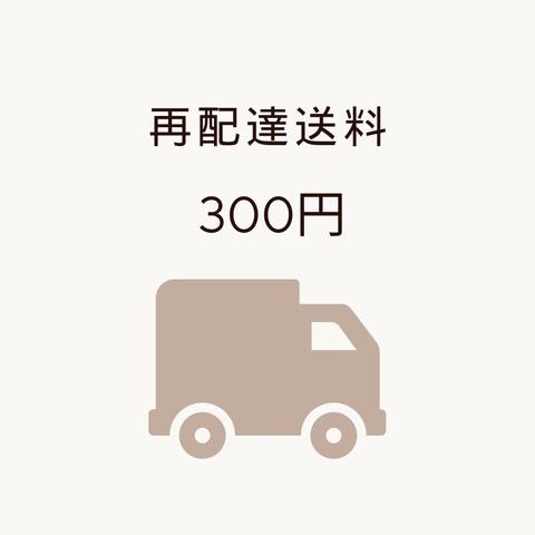 再配達送料300円