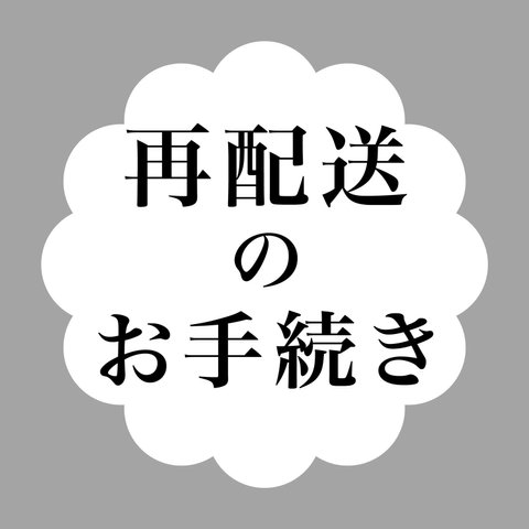 【再配送のお手続き】