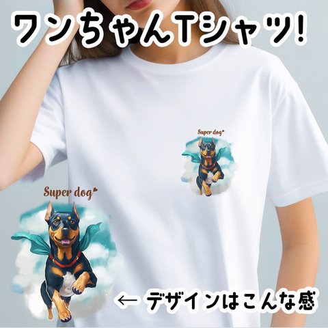 【 ヒーロー ドーベルマン 】 Tシャツ　おしゃれ　かわいい　犬　ペット　うちの子　プレゼント　ギフト