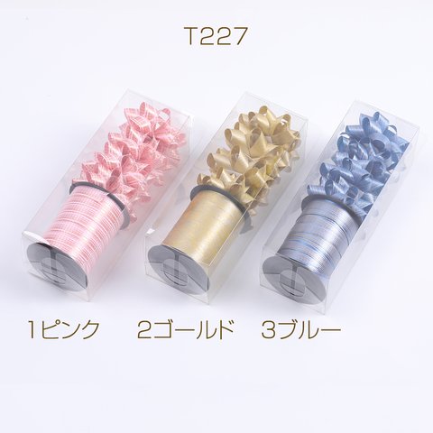  T227-2  1盒  リボンマイフラワー 裏面シール付き ラッピング用リボン ポリプロピレン デコレーションリボン（1ケース） 