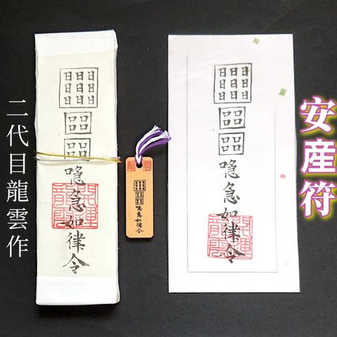 【安産符 セット】護符 霊符 お守り 開運 札 木札 和紙 手作り 開運グッズ 子宝 出産 子供 赤ちゃん 安産 妊娠 プレゼント 女性 ママ お母さん 友人 家族 初産 経産  ベビー ★2219★