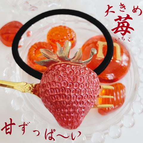 大ぶり「まっ赤な♡苺いちご」のヘアゴム【H24003】