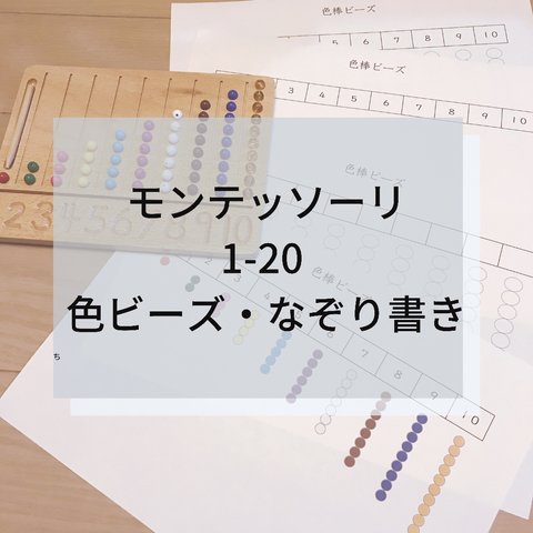 ☆モンテッソーリ☆1-20 色ビーズ/なぞり書き