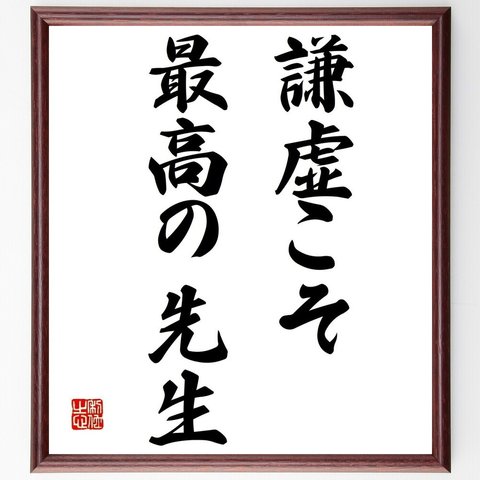 名言「謙虚こそ最高の先生」額付き書道色紙／受注後直筆（Y6953）