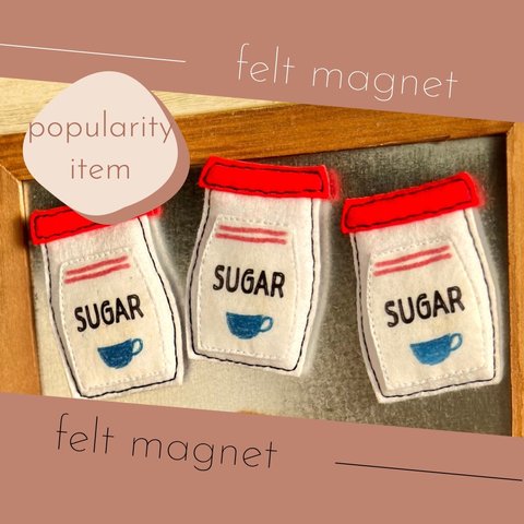 フェルトのマグネット《砂糖》