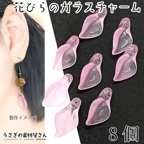 ci155-pink/フラワー チャーム 花びら ガラスチャーム 20mm 8個 ライトピンク 和風 ビーズチャーム 通し穴 うさぎの素材屋さん ハンドメイドパーツ ガラスの花弁