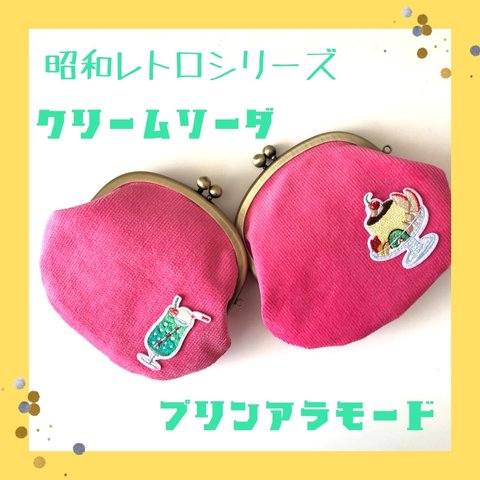 昭和レトロシリーズ　ピンクのコールテンがま口のお財布（クリームソーダ)