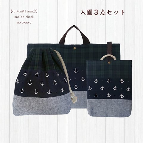 【cotton&linen⑥マリンチェック】入園３点セット