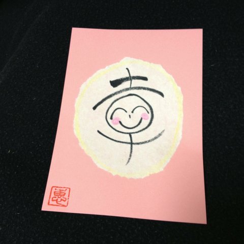 「幸」カラー画用紙(ピンク)＊幸せ筆文字