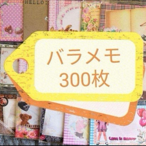 メモ バラメモ メモまとめ売り おすそ分け バラメモまとめ売り 300枚