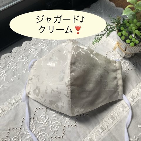 肌にやさしい　お洒落なマスク💝　抗菌❣️消臭❣️抗ウイルス内生地使用❗️♪３シーズンマスク☆ジャガード☆クリーム