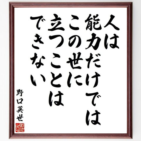 野口英世の名言「人は能力だけでは、この世に立つことはできない」額付き書道色紙／受注後直筆（V6415）