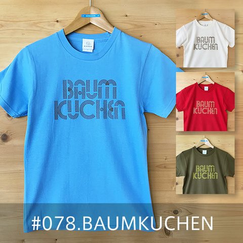 【受注生産】おとなTシャツ「BAUMKUCHEN（バウムクーヘン）」