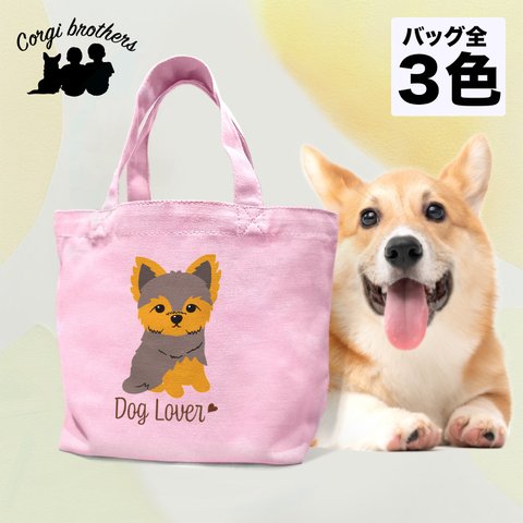 【 ヨークシャテリア シンプル柄 毛色2色 】 ミニキャンバス トートバッグ　犬　ペット　ギフト　プレゼント　母の日