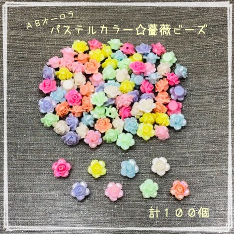 オーロラ☆パステル☆薔薇ビーズ☆デコパーツ