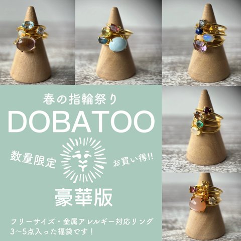 【数量限定】DOBATOO春のリング祭り福袋