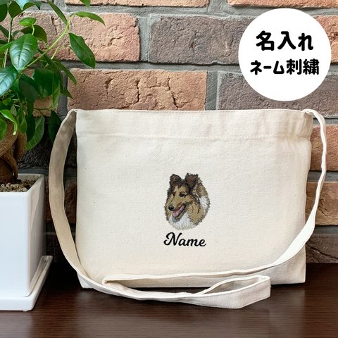 【シェットランドシープドッグ】本格刺繍　お散歩バッグ　サコッシュ　クロスボディ　斜め掛けバッグ　お名前入り　名入れ　オーダーネーム刺繍　犬　ペット　うちの子　シェルティー