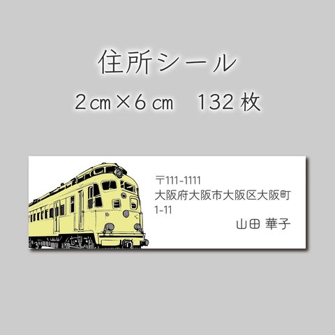 住所シール　132枚　2センチ×6センチ