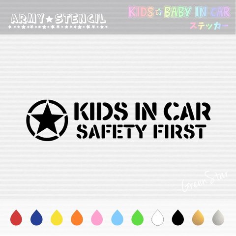 KIDS IN CAR / BABY IN CAR ステッカー 【 Army ☆ ステンシル 】　キッズインカー ベビーインカー 犬 ドッグインカー 表札 好きな文字に変更できます♥
