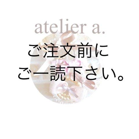 ご注文前に ご一読お願い致します。