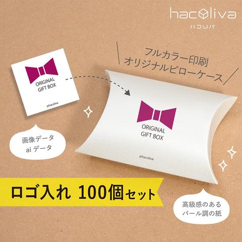 【ロゴ印刷】ピローケース 小　ギフトボックス　100個セット　パール紙　hacoliva