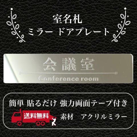 【送料無料】客室札・プレート【会議室】アクリルミラープレート 鏡 反射プレート