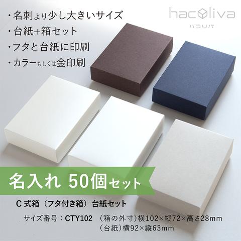 【名入れ】フタ付き箱+台紙セット　50個　ギフトボックス  hacoliva ハコリバ 