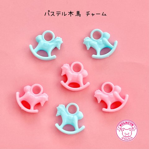 パステル木馬チャーム ６個☆ハンドメイド☆パーツ☆素材☆キッズアクセサリー☆かわいい☆ゆめかわいい☆パステル