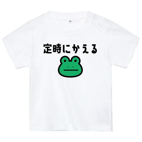 定時にかえるTシャツ