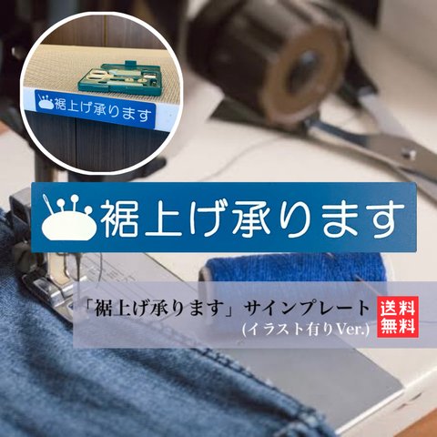 【送料無料】裾上げ承ります サインプレート  裁縫 手芸 ミシン 店舗用 裾直し 仕立て直し 看板 イラスト