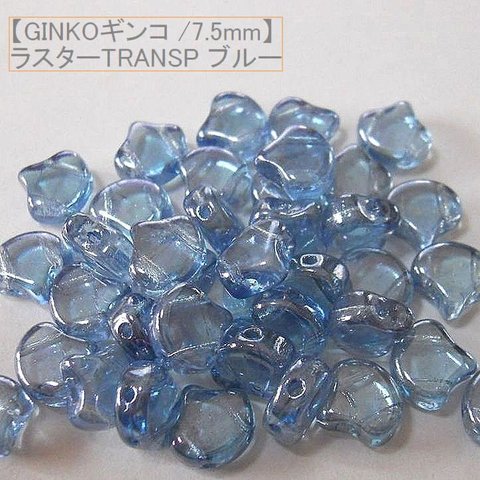 【二つ穴】MATUBO 　チェコ製GINKO(銀杏)ビーズ　7.5×7.5ｍｍ：ラスターtransp ブルー10g