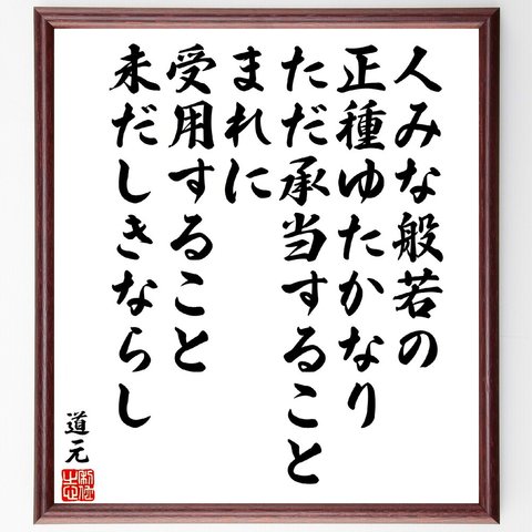 道元の名言「人みな般若の正種ゆたかなり、ただ承当することまれに、受用すること未だしきならし」額付き書道色紙／受注後直筆（V5971）