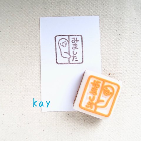 ✳︎文字変更/オプション✳︎あひるさんの【みました】はんこ