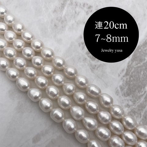 淡水パール 真珠 ライス 雫 しずく ドロップ 小粒 中粒 ホワイト系 半連20cm 7~8mm*6mm