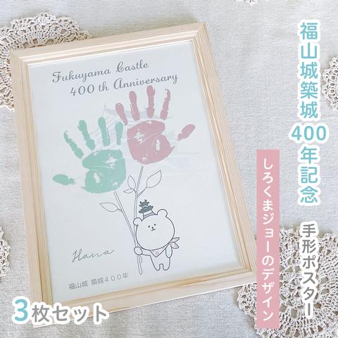 【 名入れ♡福山城築城400年記念 】手形ポスター　しろくまジョーのデザイン　3枚セット