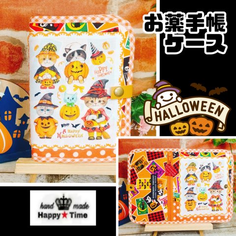 【お薬手帳ケース★母子手帳ケース】ハロウィンver