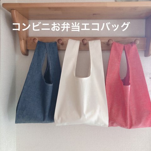 コンビニ弁当エコバック☆即日発送☆Simple  is best☆トリコロールカラーが可愛いエコバック☆スーパーの卵や、お肉、お魚トレーも真っ直ぐに！