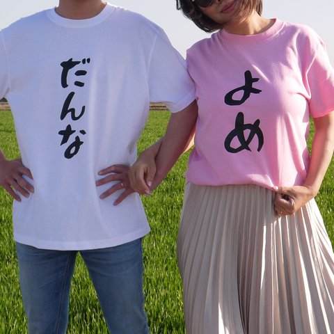 【だんな & よめ】結婚祝い ペア カップル 前撮り 夫婦 Tシャツ ロンT ギフト プレゼント