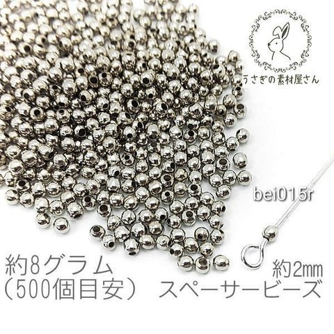 ビーズ スペーサー 2mm カドミウム 鉛 フリー 金属 手芸 ビーズ 8グラム/ロジウム色/bei015r