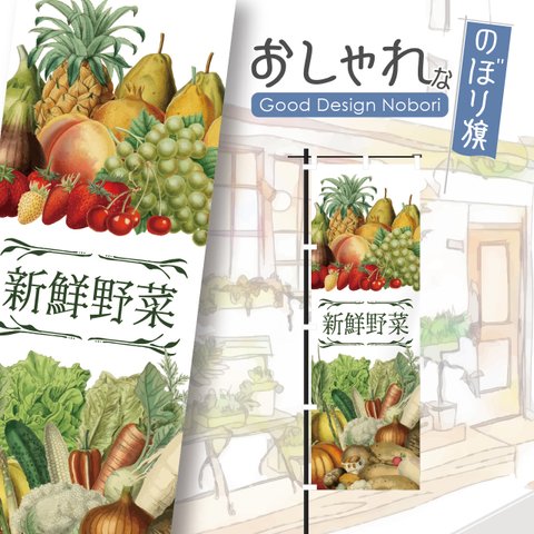 野菜　青果　果物　くだもの　新鮮　採れたて　オーガニック　有機野菜　野菜直売　アグリ　ファーマーズマーケット　マルシェ　朝市　農場　農園　おしゃれ　のぼり　のぼり旗