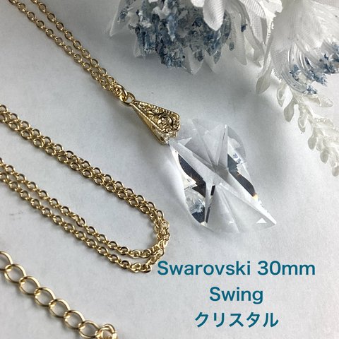 Swarovski 30mm Swingペンダント〜クリスタル