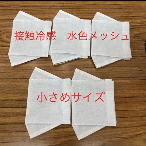【夏用 小さめ　接触冷感水色メッシュ】BOX型インナーマスク5枚セット