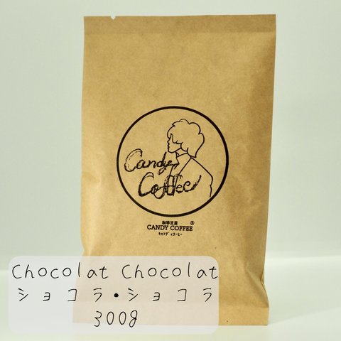 【Candy Coffee】300g　【あなたの隣に・・】　自家焙煎　コーヒー豆　【キャンディコーヒー】　とろける甘さ【濃厚ショコラショコラ】贅沢なチョコレートな甘さ。